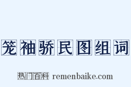笼袖骄民图组词是什么意思的图片